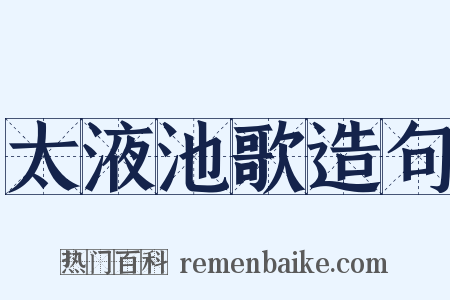 太液池歌造句是什么意思的图片